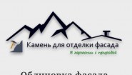 Камень для фасада