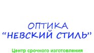 Оптика «НЕВСКИЙ СТИЛЬ»