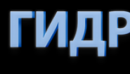 ООО Торговая компания ГИДРОВАЛВ