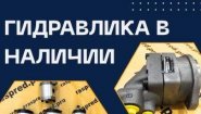Цифровая гидравлическая платформа - Raspred.pro