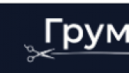 Груминго
