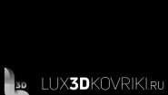 Lux 3d Коврики