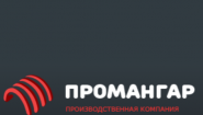 Производственная компания Промангар Производственная компания Промангар