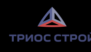Триос Строй