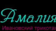Амалия-Текс