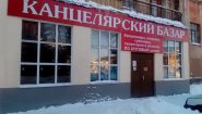 Канцелярский Базар Шуя