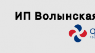 ИП Волынская НГ