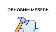Обновим мебель – ремонт и перетяжка мебели в Красноярске