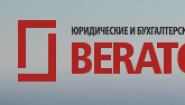 Юридические и бухгалтерские услуги BERATOR