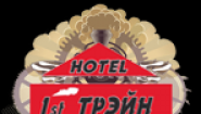 Гостиница 1-st Train