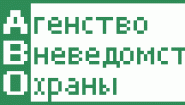 АВО (Агентство вневедомственной охраны)