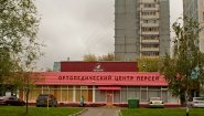 Ортопедический центр Персей