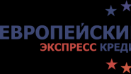 Европейский экспресс кредит