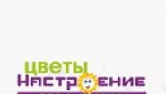 Магазин цветов Настроение