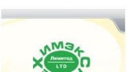 Химэкс Лимитед Химэкс Лимитед