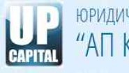 Юридическая компания "АП Капитал"