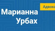 Адвокат Урбах Марианна Валерьевна