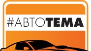 Автошкола "АвтоТЕМА"