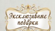 Эксклюзивные подарки Эксклюзивные подарки