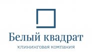 Клининговая компания «Белый Квадрат»