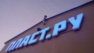 ПЛАСТ.РУ