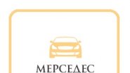 Мерседес Рент