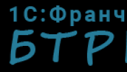 1С:Франчайзинг.БТРК