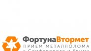 Прием и вывоз черных и цветных металлов «Фортуна Втормет»