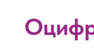 Оцифрон