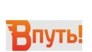 В Путь!