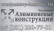 Алюминиевые конструкции Челябинск Алюминиевые конструкции Челябинск