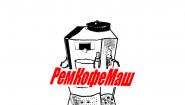 Ремкофемаш