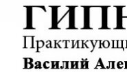 Гипнотерапевт Василий Александрович Данилов