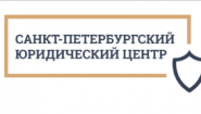 Санкт-Петербургский юридический центр