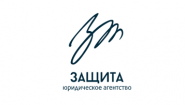 Юридическое агентство "Защита"