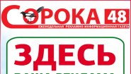 Сорока 48 регион