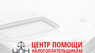 Компания "Центр помощи налогоплательщикам" - бухгалтерские и юридические услуги