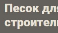 Развитие - Песок из карьера