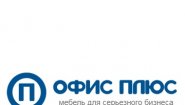 ОФИС ПЛЮС Центр офисной мебели