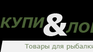 Купи&Лови – товары для рыбалки.
