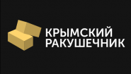 Крымский Ракушечник