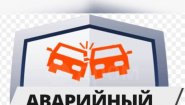 Аварком Новосибирск Профессионал