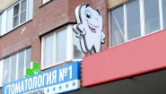 Зубная клиника в Долгопрудном «Дана»