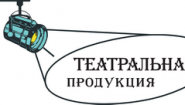 Театральная Продукция, ООО