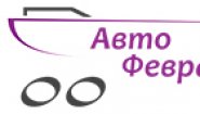 Авто Февраль