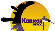 Кавказ+