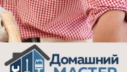 Домашний Мастер — Мастер на Час