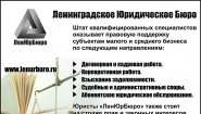 ЛенЮрбюро - Ленинградское Юридическое Бюро ЛенЮрбюро - Ленинградское Юридическое Бюро