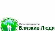 Пансионат для пожилых «Близкие Люди»