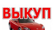 Выкуп автомобилей в Краснодарском Крае Выкуп автомобилей в Краснодарском Крае